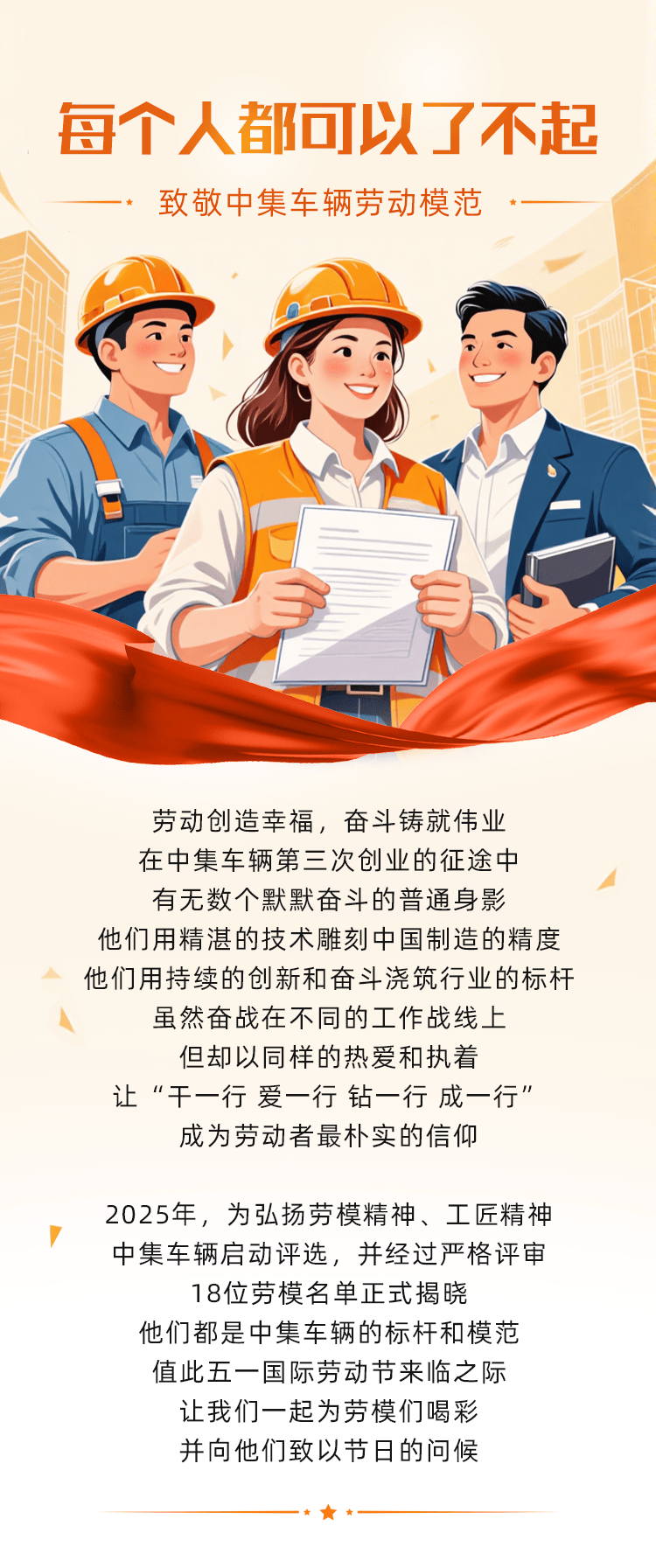 每個(gè)人都可以了不起——致敬中集車輛2025年勞動(dòng)模范