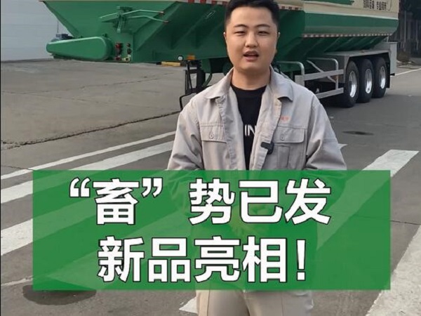 “畜”勢已發(fā) 新品亮相！